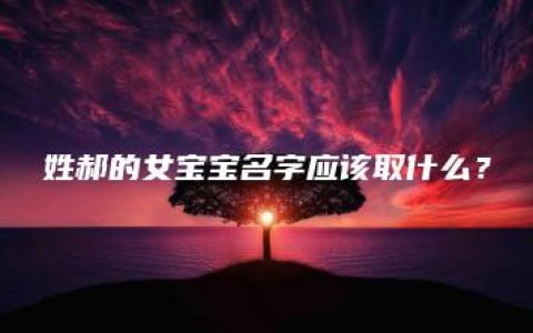 姓郝的女宝宝名字应该取什么？