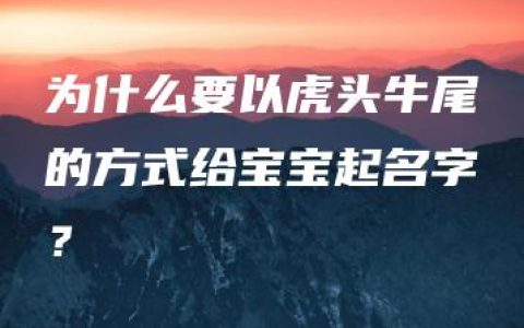 为什么要以虎头牛尾的方式给宝宝起名字？