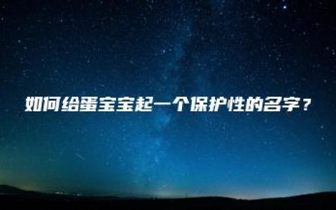 如何给蛋宝宝起一个保护性的名字？