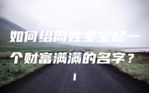 如何给周姓宝宝起一个财富满满的名字？