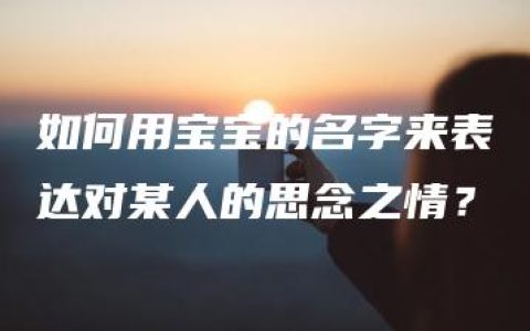 如何用宝宝的名字来表达对某人的思念之情？