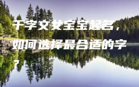 千字文女宝宝起名，如何选择最合适的字？