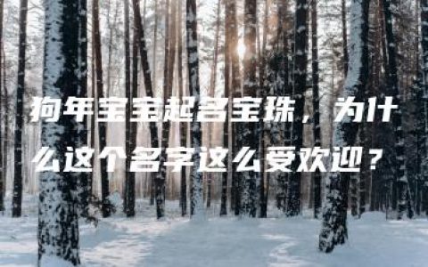 狗年宝宝起名宝珠，为什么这个名字这么受欢迎？