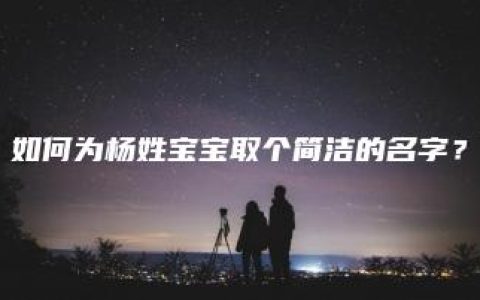 如何为杨姓宝宝取个简洁的名字？