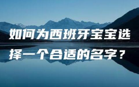 如何为西班牙宝宝选择一个合适的名字？