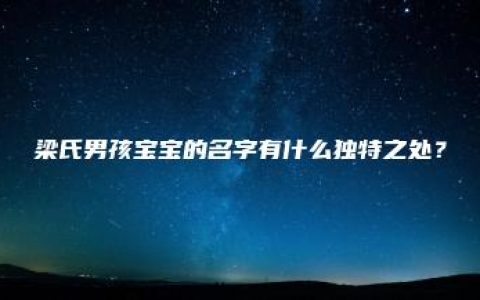 梁氏男孩宝宝的名字有什么独特之处？