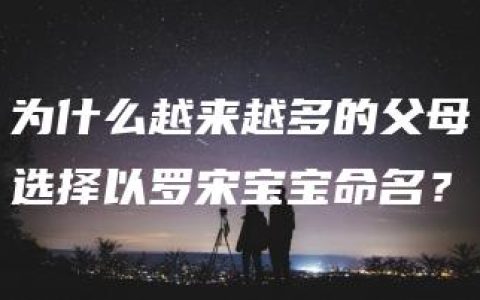 为什么越来越多的父母选择以罗宋宝宝命名？