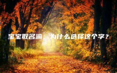 宝宝取名渝，为什么选择这个字？