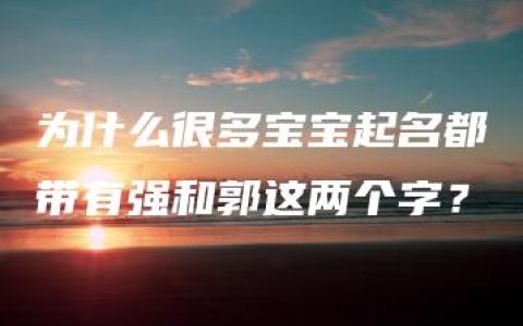 为什么很多宝宝起名都带有强和郭这两个字？