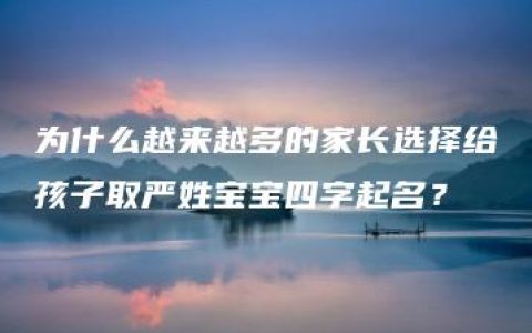 为什么越来越多的家长选择给孩子取严姓宝宝四字起名？