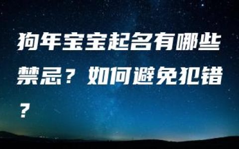 狗年宝宝起名有哪些禁忌？如何避免犯错？