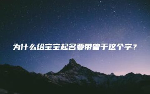 为什么给宝宝起名要带曾于这个字？