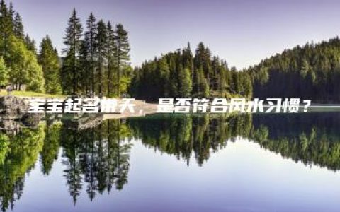 宝宝起名带天，是否符合风水习惯？