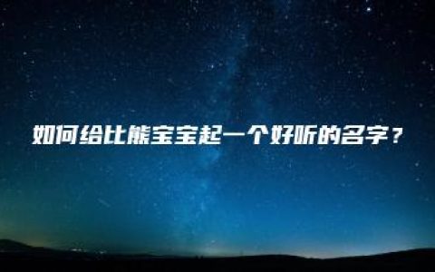 如何给比熊宝宝起一个好听的名字？