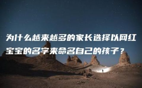 为什么越来越多的家长选择以网红宝宝的名字来命名自己的孩子？