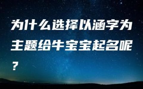 为什么选择以涵字为主题给牛宝宝起名呢？