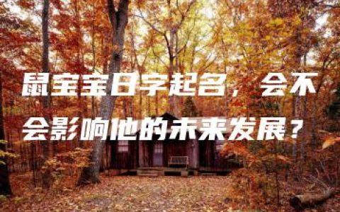 鼠宝宝日字起名，会不会影响他的未来发展？