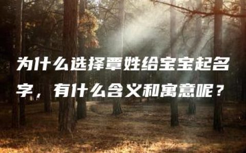 为什么选择覃姓给宝宝起名字，有什么含义和寓意呢？