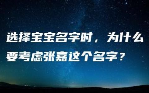 选择宝宝名字时，为什么要考虑张嘉这个名字？