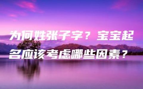 为何姓张子字？宝宝起名应该考虑哪些因素？