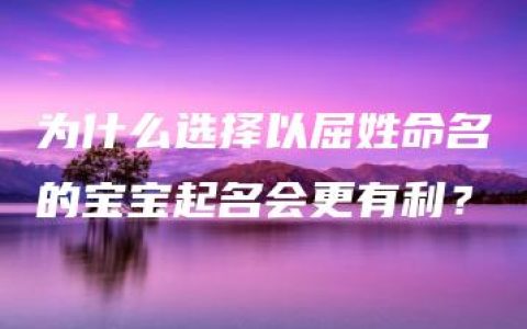 为什么选择以屈姓命名的宝宝起名会更有利？