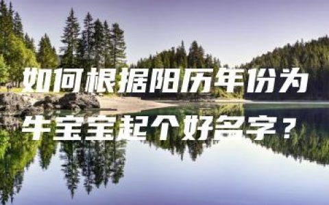 如何根据阳历年份为牛宝宝起个好名字？