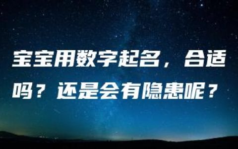 宝宝用数字起名，合适吗？还是会有隐患呢？