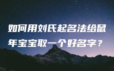 如何用刘氏起名法给鼠年宝宝取一个好名字？