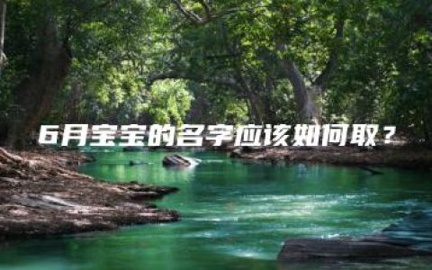 6月宝宝的名字应该如何取？