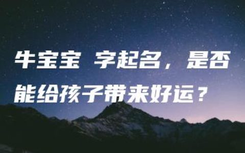 牛宝宝淏字起名，是否能给孩子带来好运？