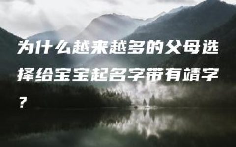 为什么越来越多的父母选择给宝宝起名字带有靖字？