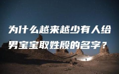 为什么越来越少有人给男宝宝取姓殷的名字？