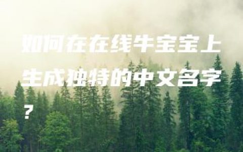 如何在在线牛宝宝上生成独特的中文名字？