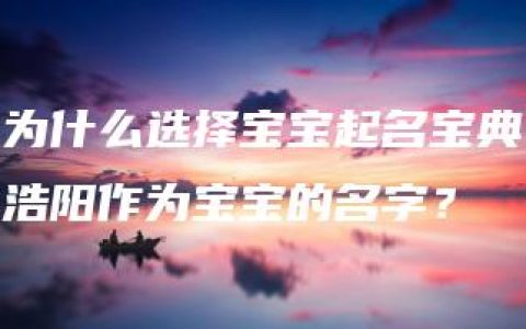 为什么选择宝宝起名宝典浩阳作为宝宝的名字？