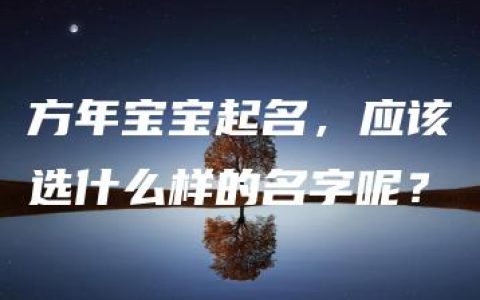 方年宝宝起名，应该选什么样的名字呢？