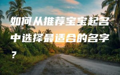 如何从推荐宝宝起名中选择最适合的名字？