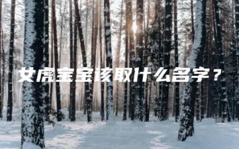 女虎宝宝该取什么名字？