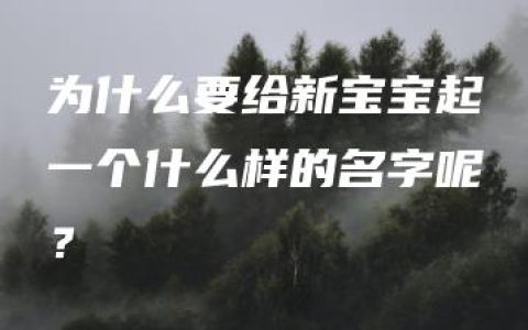 为什么要给新宝宝起一个什么样的名字呢？