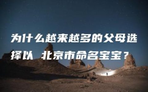 为什么越来越多的父母选择以 北京市命名宝宝？