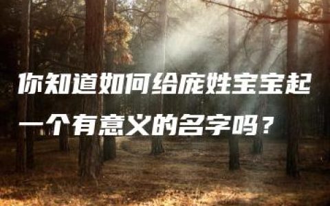 你知道如何给庞姓宝宝起一个有意义的名字吗？