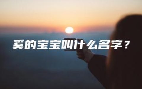 奚的宝宝叫什么名字？