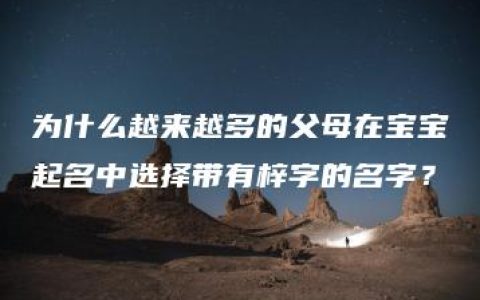 为什么越来越多的父母在宝宝起名中选择带有梓字的名字？