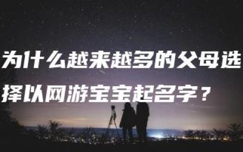 为什么越来越多的父母选择以网游宝宝起名字？