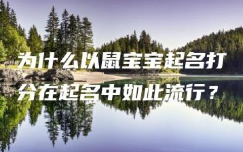 为什么以鼠宝宝起名打分在起名中如此流行？