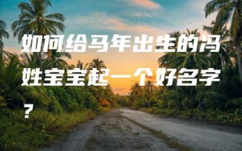 如何给马年出生的冯姓宝宝起一个好名字？