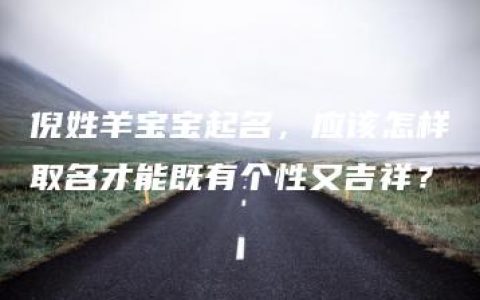 倪姓羊宝宝起名，应该怎样取名才能既有个性又吉祥？