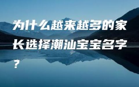 为什么越来越多的家长选择潮汕宝宝名字？