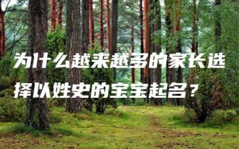 为什么越来越多的家长选择以姓史的宝宝起名？