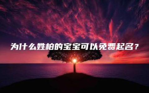 为什么姓柏的宝宝可以免费起名？