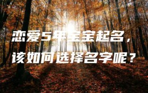 恋爱5年宝宝起名，该如何选择名字呢？